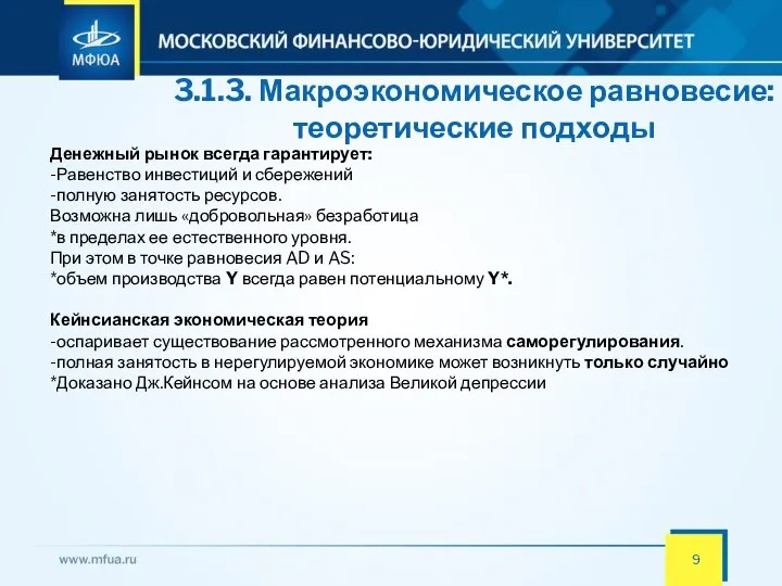 3.1.3. Макроэкономическое равновесие: теоретические подходы Денежный рынок всегда гарантирует: -Равенство инвестиций