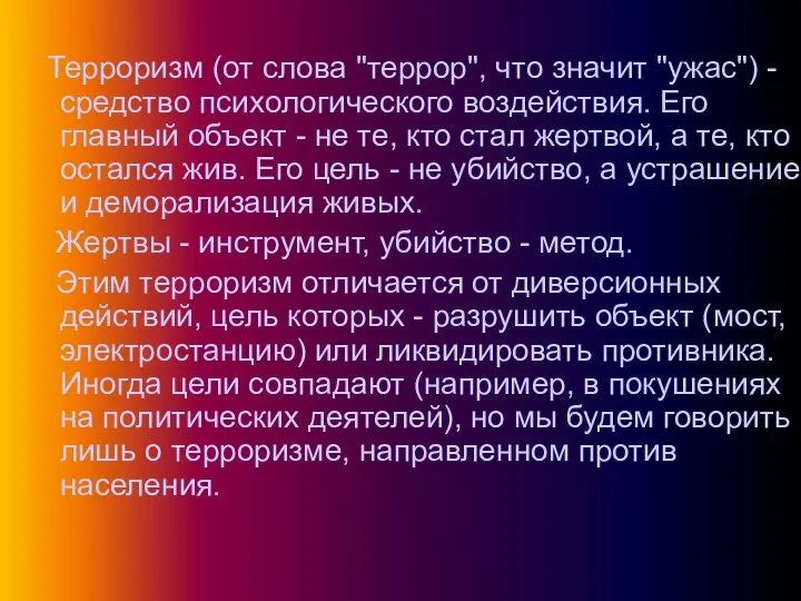 Терроризм (от слова "террор", что значит "ужас") - средство психологического воздействия.