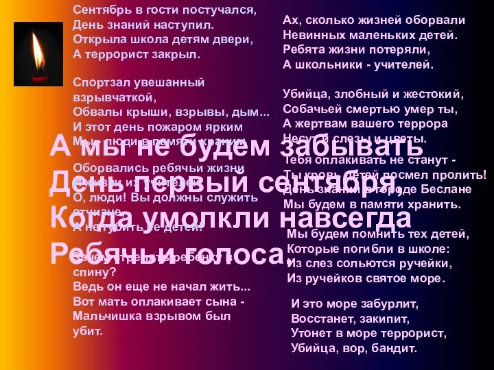 А мы не будем забывать День первый сентября, Когда умолкли навсегда