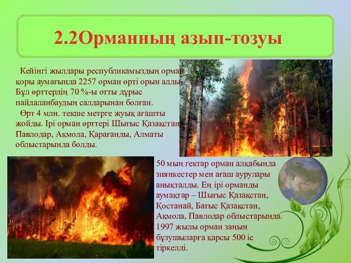 Кейінгі жылдары республикамыздың орман қоры аумағында 2257 орман өрті орын алды.