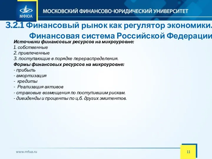 3.2.1 Финансовый рынок как регулятор экономики. Финансовая система Российской Федерации Источники