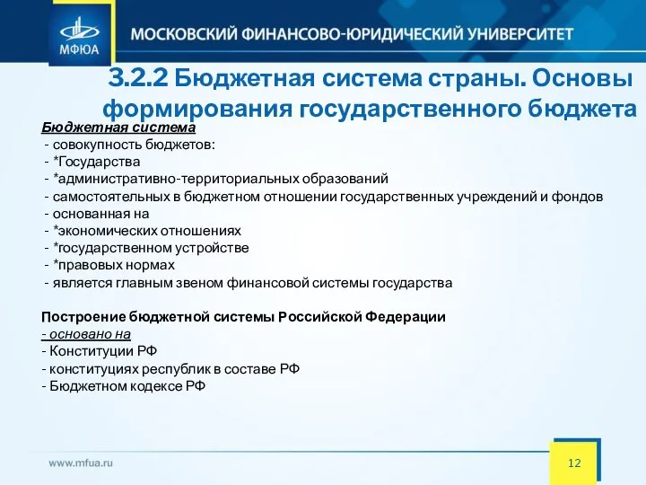 3.2.2 Бюджетная система страны. Основы формирования государственного бюджета Бюджетная система -