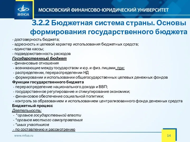 3.2.2 Бюджетная система страны. Основы формирования государственного бюджета - достоверность бюджета;