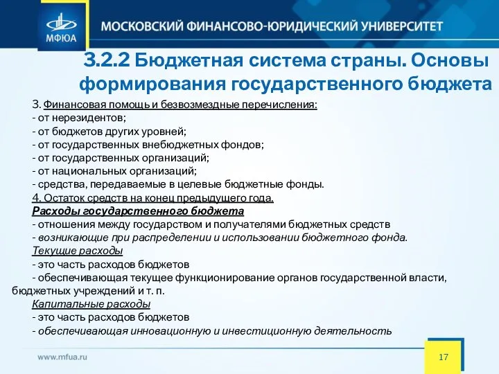 3.2.2 Бюджетная система страны. Основы формирования государственного бюджета 3. Финансовая помощь