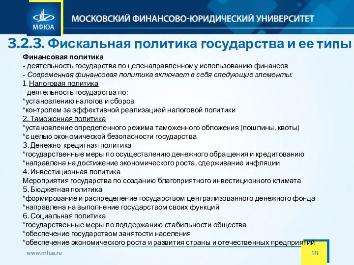 3.2.3. Фискальная политика государства и ее типы Финансовая политика - деятельность