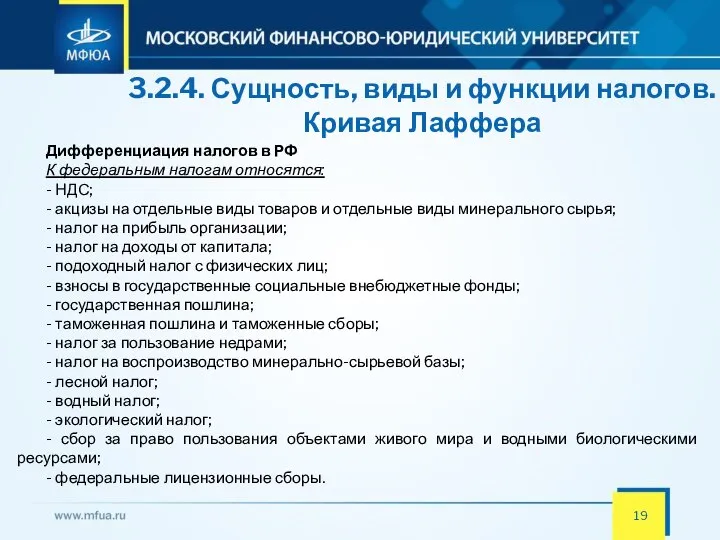 3.2.4. Сущность, виды и функции налогов. Кривая Лаффера Дифференциация налогов в