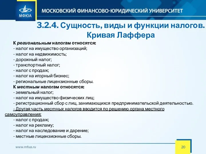 3.2.4. Сущность, виды и функции налогов. Кривая Лаффера К региональным налогам