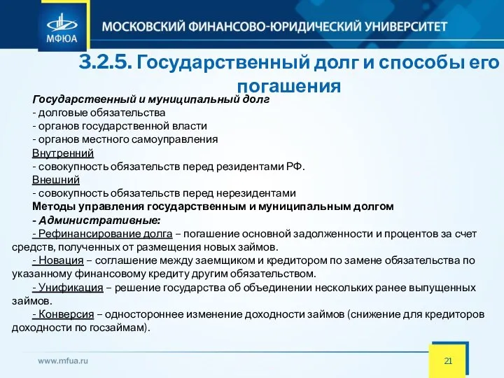 3.2.5. Государственный долг и способы его погашения Государственный и муниципальный долг