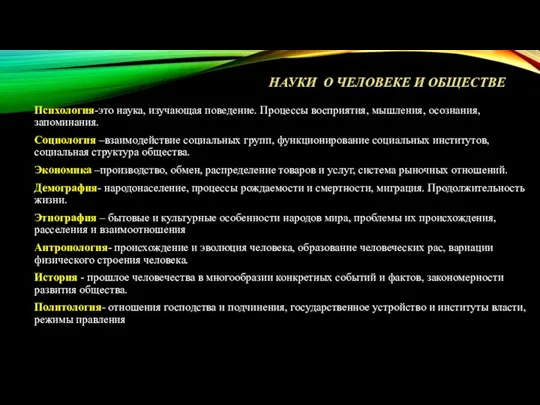 НАУКИ О ЧЕЛОВЕКЕ И ОБЩЕСТВЕ Психология-это наука, изучающая поведение. Процессы восприятия,