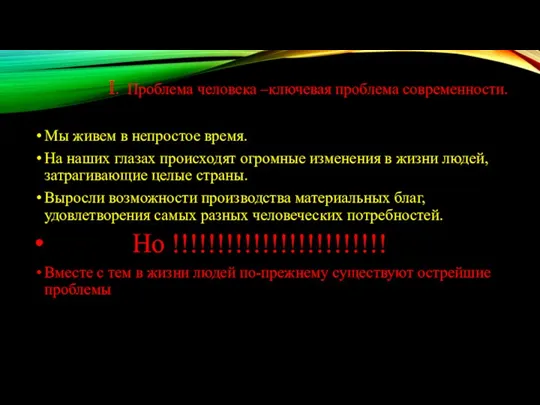 I. Проблема человека –ключевая проблема современности. Мы живем в непростое время.