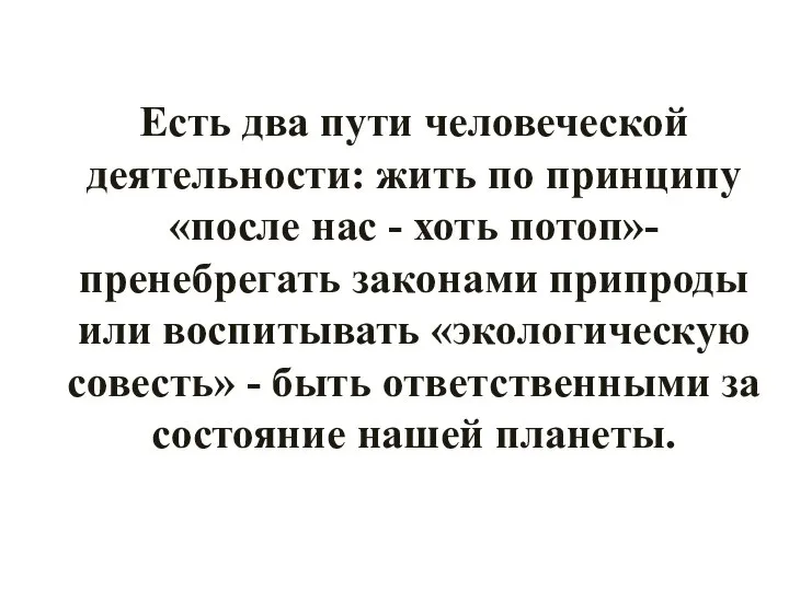 Есть два пути человеческой деятельности: жить по принципу «после нас -