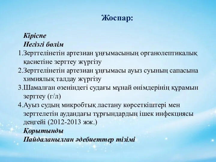 Жоспар: Кіріспе Негізгі бөлім Зерттелінетін артезиан ұңғымасының органолептикалық қасиетіне зерттеу жүргізу