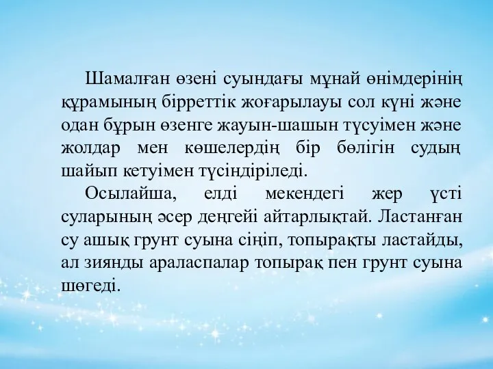 Шамалған өзені суындағы мұнай өнімдерінің құрамының бірреттік жоғарылауы сол күні және