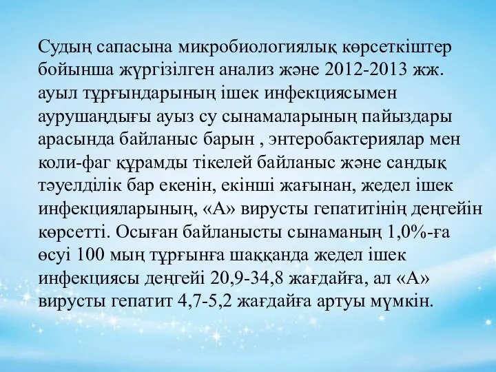 Судың сапасына микробиологиялық көрсеткіштер бойынша жүргізілген анализ және 2012-2013 жж. ауыл