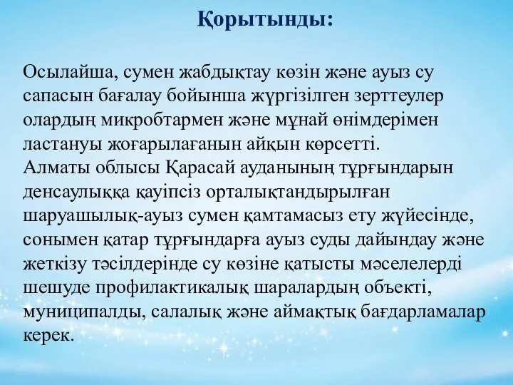 Қорытынды: Осылайша, сумен жабдықтау көзін және ауыз су сапасын бағалау бойынша