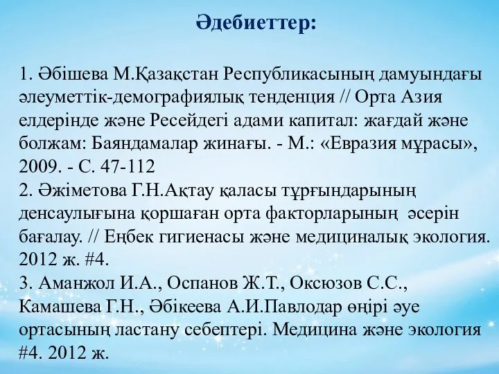 Әдебиеттер: 1. Әбішева М.Қазақстан Республикасының дамуындағы әлеуметтік-демографиялық тенденция // Орта Азия