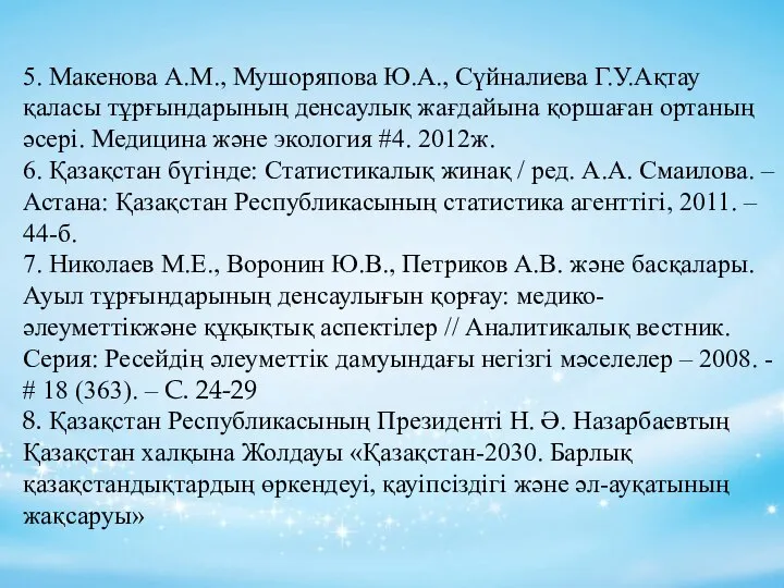 5. Макенова А.М., Мушоряпова Ю.А., Сүйналиева Г.У.Ақтау қаласы тұрғындарының денсаулық жағдайына