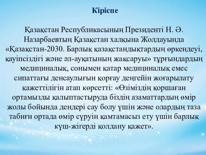 Кіріспе Қазақстан Республикасының Президенті Н. Ә. Назарбаевтың Қазақстан халқына Жолдауында «Қазақстан-2030.