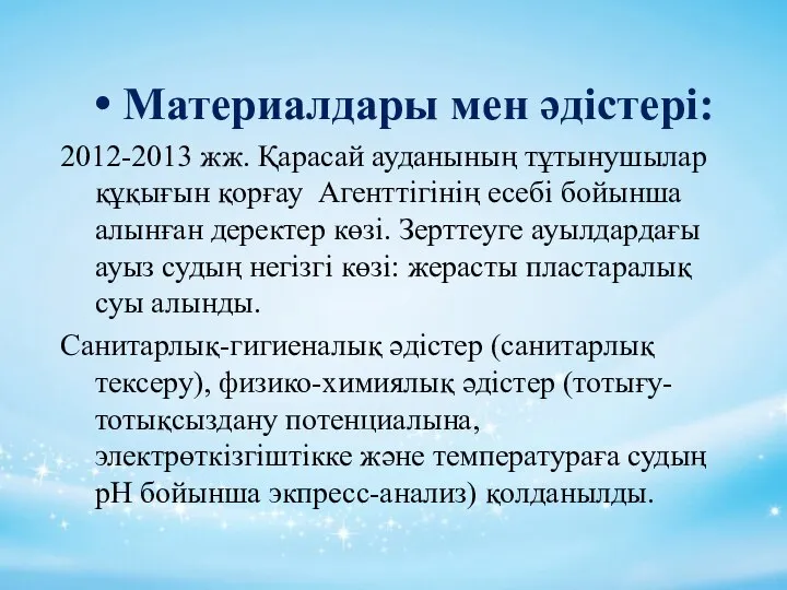 Материалдары мен әдістері: 2012-2013 жж. Қарасай ауданының тұтынушылар құқығын қорғау Агенттігінің