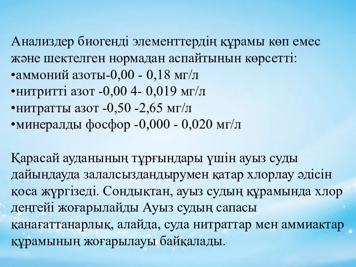 Анализдер биогенді элементтердің құрамы көп емес және шектелген нормадан аспайтынын көрсетті: