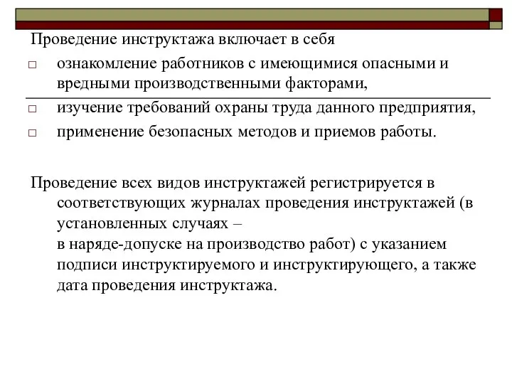 Проведение инструктажа включает в себя ознакомление работников с имеющимися опасными и