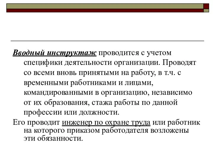 Вводный инструктаж проводится с учетом специфики деятельности организации. Проводят со всеми