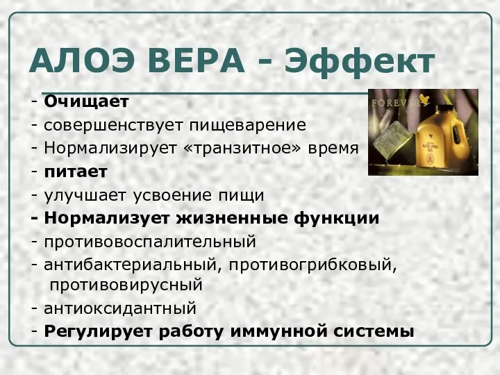 АЛОЭ ВЕРА - Эффект - Очищает - совершенствует пищеварение - Нормализирует