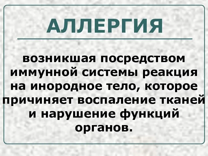 АЛЛЕРГИЯ возникшая посредством иммунной системы реакция на инородное тело, которое причиняет