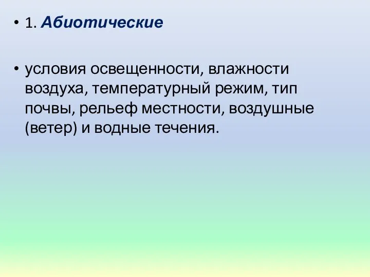 1. Абиотические условия освещенности, влажности воздуха, температурный режим, тип почвы, рельеф