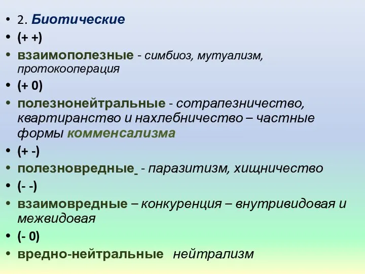 2. Биотические (+ +) взаимополезные - симбиоз, мутуализм, протокооперация (+ 0)