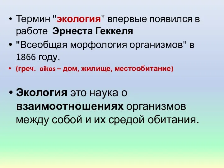 Термин "экология" впервые появился в работе Эрнеста Геккеля "Всеобщая морфология организмов"