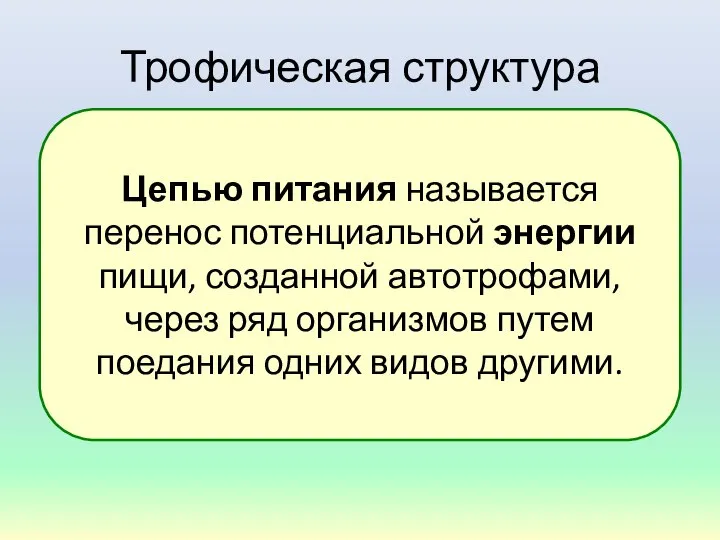 Трофическая структура Цепью питания называется перенос потенциальной энергии пищи, созданной автотрофами,