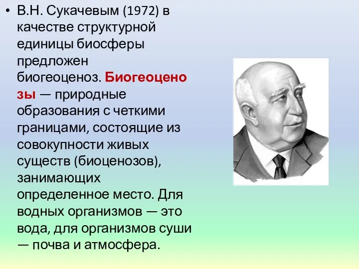 В.Н. Сукачевым (1972) в качестве структурной единицы биосферы предложен биогеоценоз. Биогеоценозы