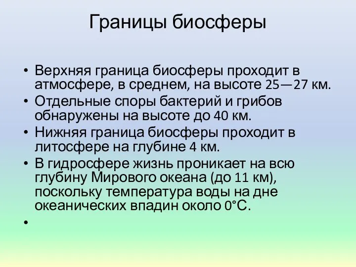 Границы биосферы Верхняя граница биосферы проходит в атмосфере, в среднем, на