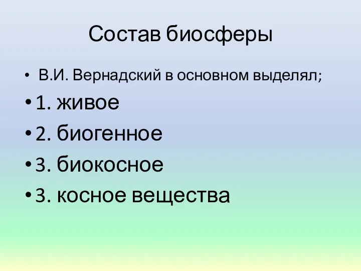 Состав биосферы В.И. Вернадский в основном выделял; 1. живое 2. биогенное 3. биокосное 3. косное вещества