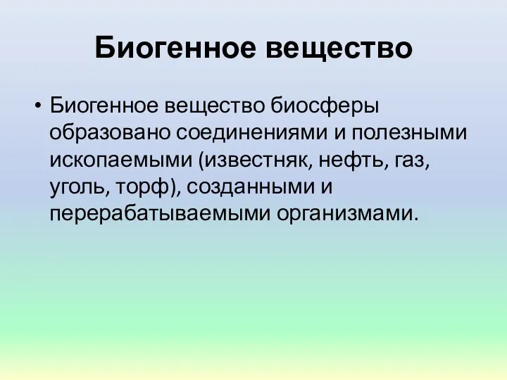 Биогенное вещество Биогенное вещество биосферы образовано соединениями и полезными ископаемыми (известняк,