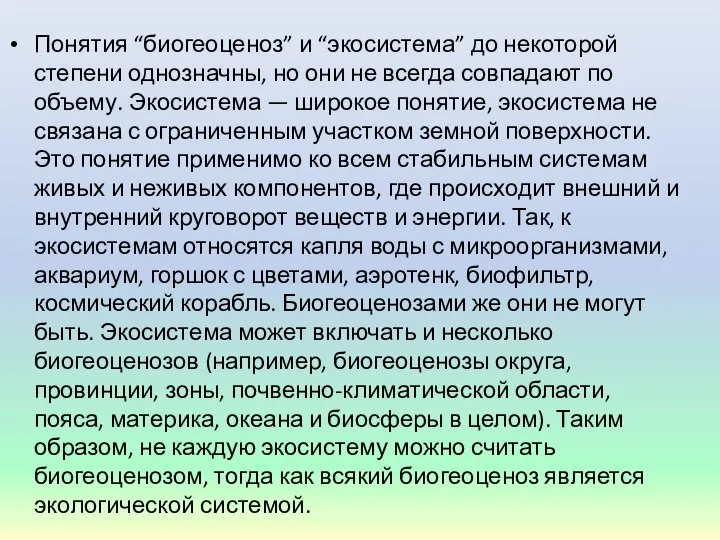 Понятия “биогеоценоз” и “экосистема” до некоторой степени однозначны, но они не