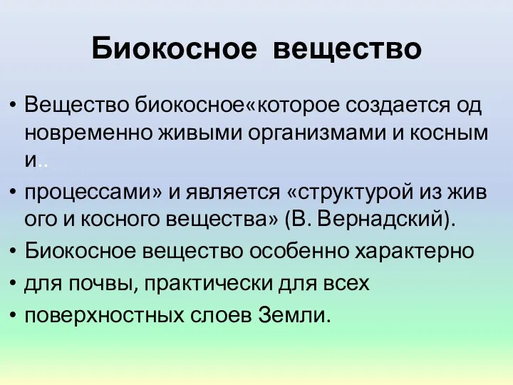 Биокосное вещество Вещество биокосное«которое создается одновременно живыми организмами и косными.. процессами»