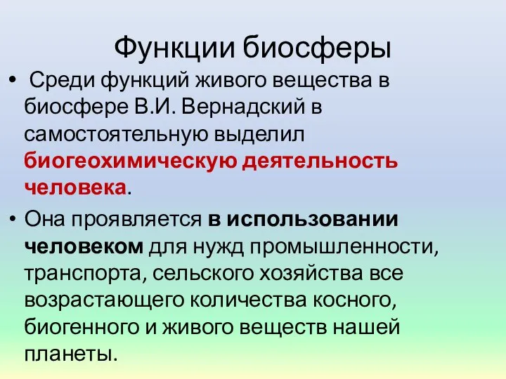 Функции биосферы Среди функций живого вещества в биосфере В.И. Вернадский в