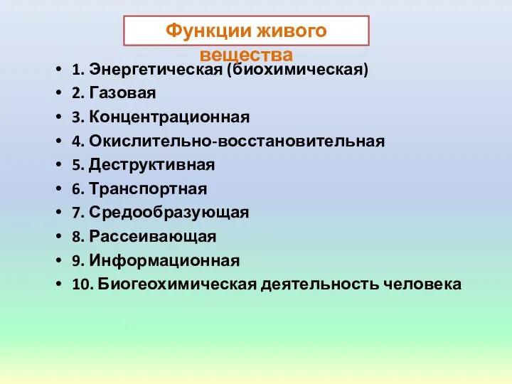 1. Энергетическая (биохимическая) 2. Газовая 3. Концентрационная 4. Окислительно-восстановительная 5. Деструктивная