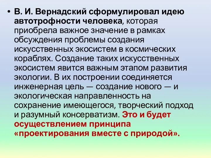 В. И. Вернадский сформулировал идею автотрофности человека, которая приобрела важное значение