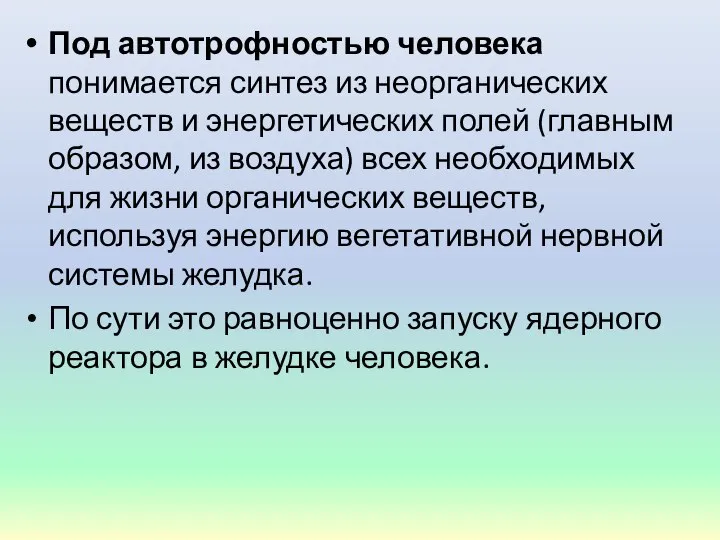 Под автотрофностью человека понимается синтез из неорганических веществ и энергетических полей