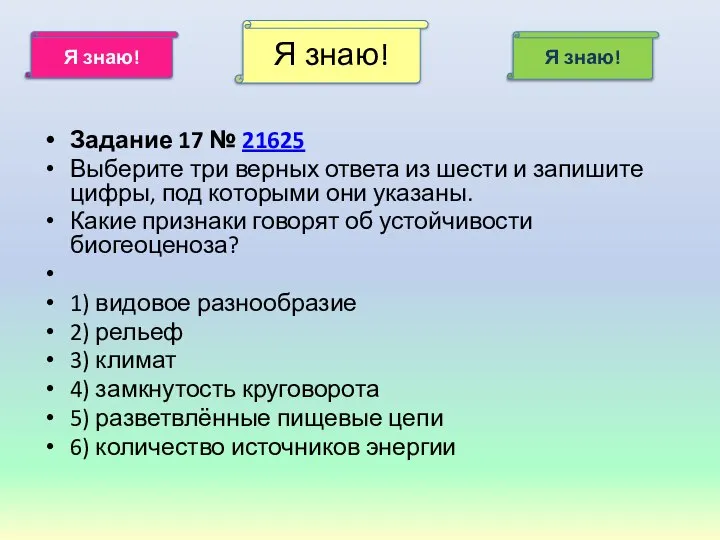 Задание 17 № 21625 Выберите три верных ответа из шести и