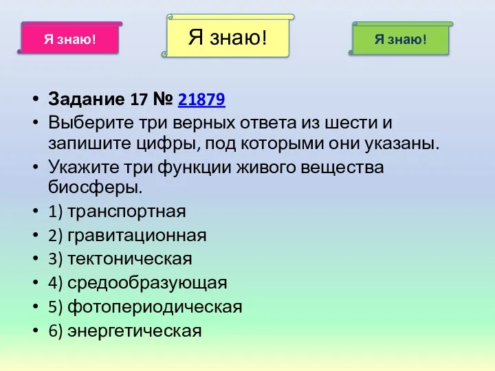 Задание 17 № 21879 Выберите три верных ответа из шести и