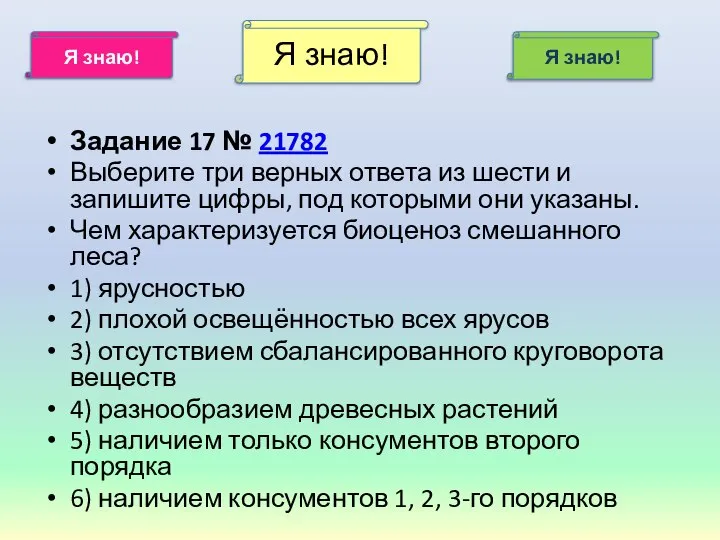 Задание 17 № 21782 Выберите три верных ответа из шести и