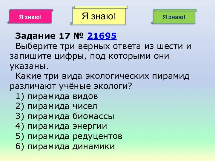 Я знаю! Я знаю! Я знаю! Задание 17 № 21695 Выберите