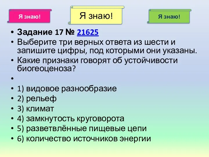 Я знаю! Я знаю! Я знаю! Задание 17 № 21625 Выберите