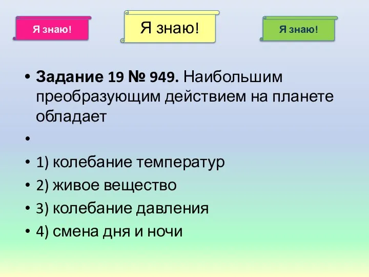 Я знаю! Я знаю! Я знаю! Задание 19 № 949. Наибольшим