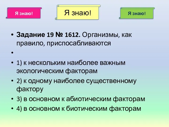 Я знаю! Я знаю! Я знаю! Задание 19 № 1612. Организмы,