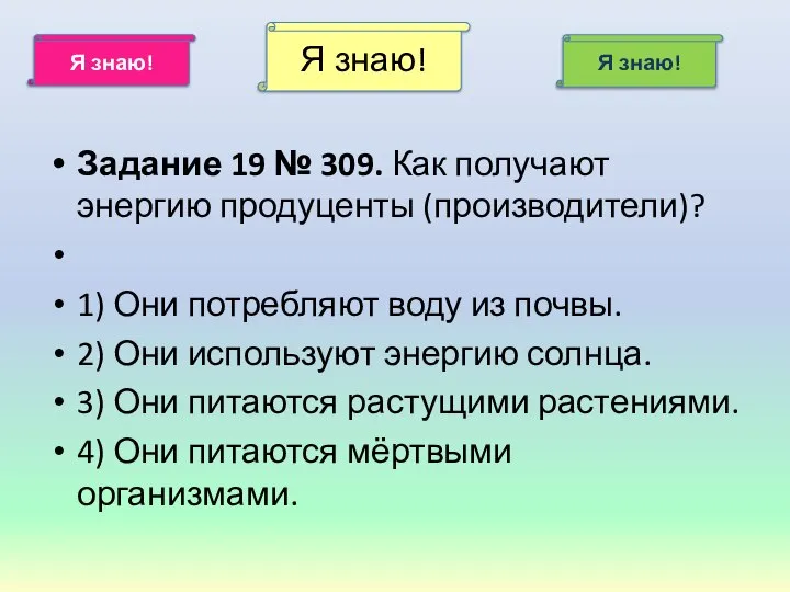 Я знаю! Я знаю! Я знаю! Задание 19 № 309. Как